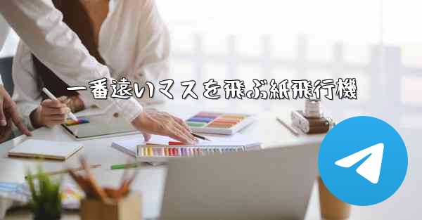 一番遠いマスを飛ぶ紙飛行機