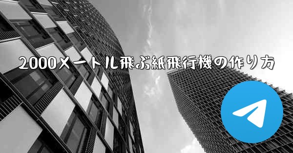 <b>2000メートル飛ぶ紙飛行機の作り方</b>