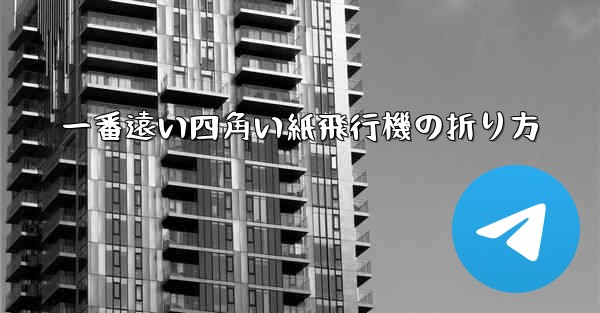 一番遠い四角い紙飛行機の折り方