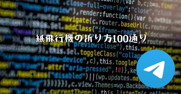 紙飛行機の折り方100通り