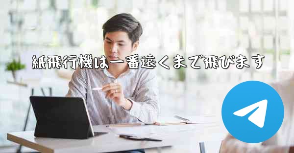 紙飛行機は一番遠くまで飛びます