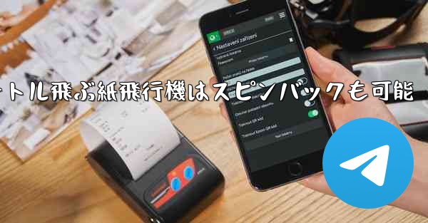 100メートル飛ぶ紙飛行機はスピンバックも可能