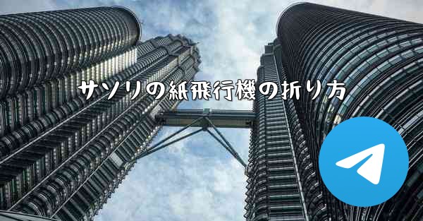 サソリの紙飛行機の折り方