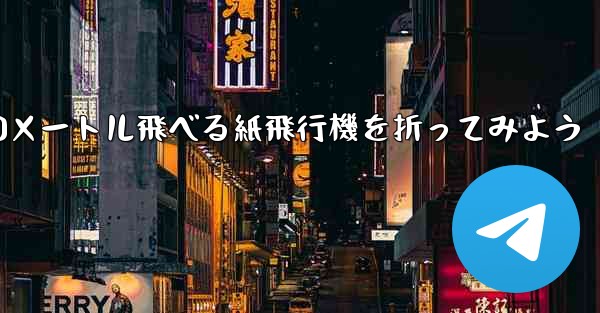 100メートル飛べる紙飛行機を折ってみよう