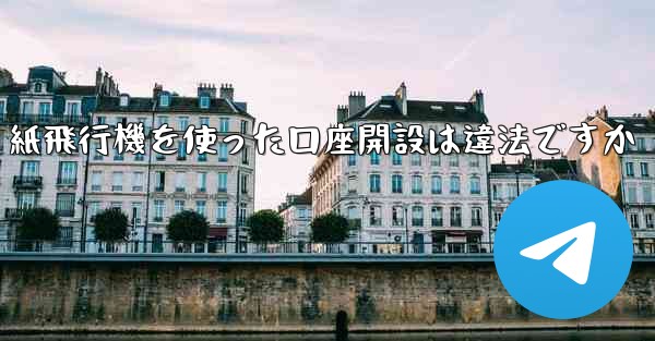 紙飛行機を使った口座開設は違法ですか