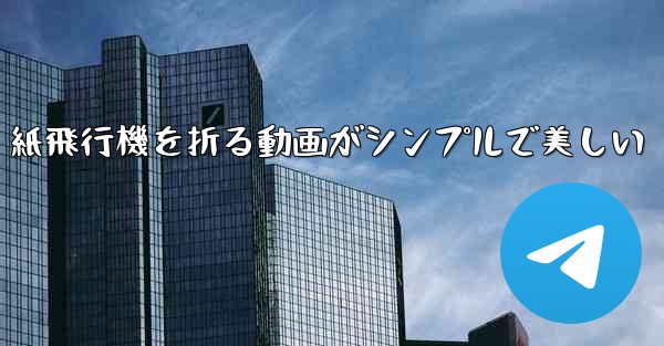 紙飛行機を折る動画がシンプルで美しい