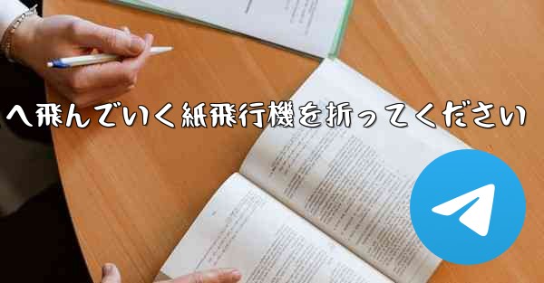 遠くへ飛んでいく紙飛行機を折ってください