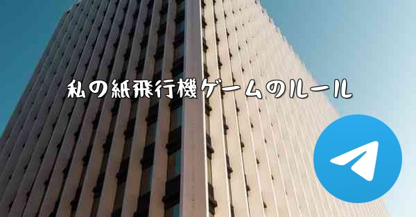 私の紙飛行機ゲームのルール