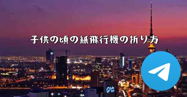 子供の頃の紙飛行機の折り方