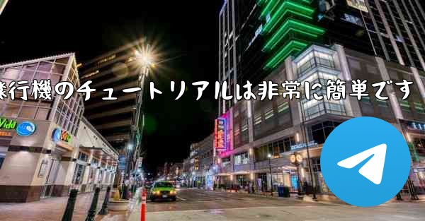 回すことができる紙飛行機のチュートリアルは非常に簡単です