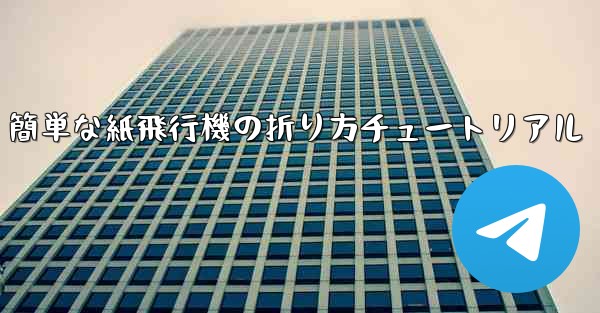 簡単な紙飛行機の折り方チュートリアル