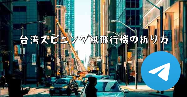 台湾スピニング紙飛行機の折り方