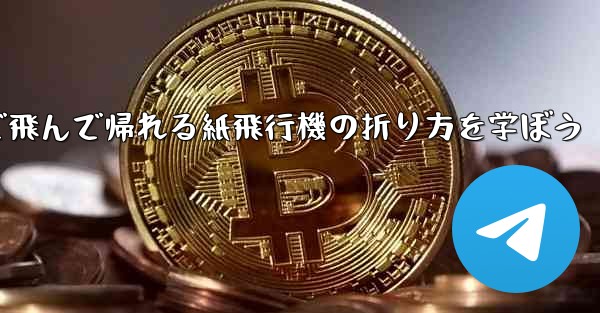 2分で飛んで帰れる紙飛行機の折り方を学ぼう