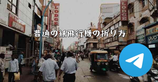 普通の紙飛行機の折り方