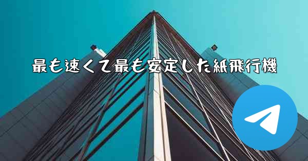 最も速くて最も安定した紙飛行機