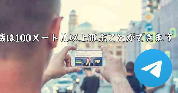 最も遠くまで飛ぶ紙飛行機は100メートル以上飛ぶことができます