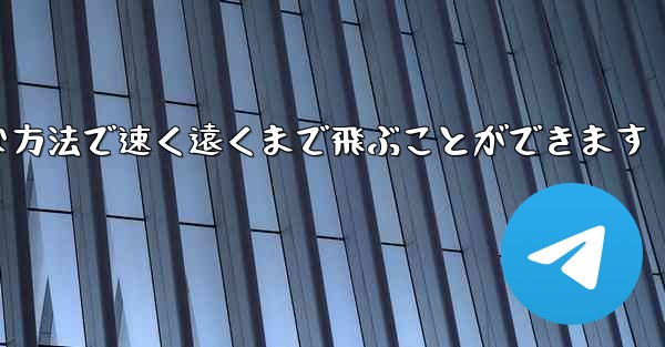 紙飛行機は簡単な方法で速く遠くまで飛ぶことができます