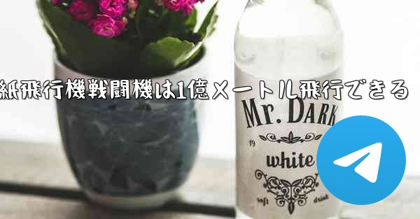 紙飛行機戦闘機は1億メートル飛行できる