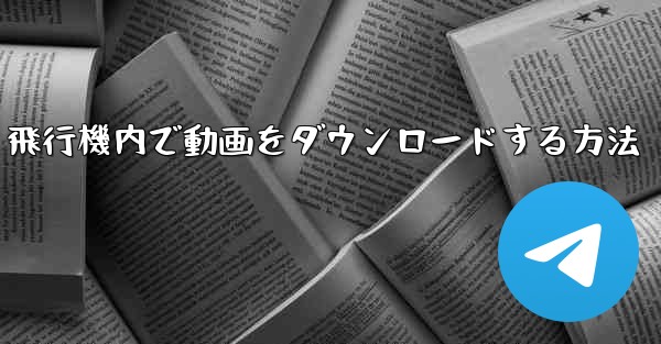 飛行機内で動画をダウンロードする方法