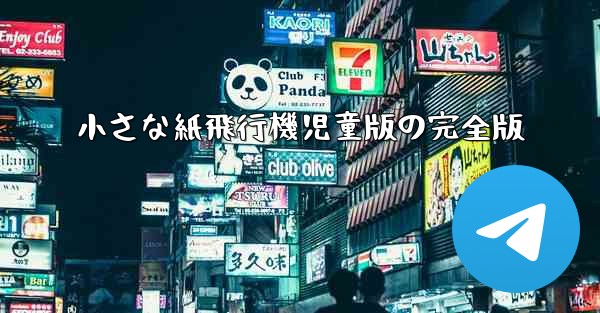 小さな紙飛行機児童版の完全版