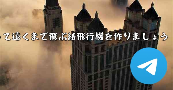 <b>A4の紙を使って遠くまで飛ぶ紙飛行機を作りましょう</b>