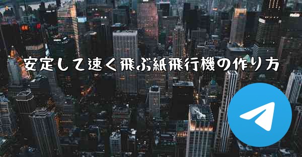 安定して速く飛ぶ紙飛行機の作り方