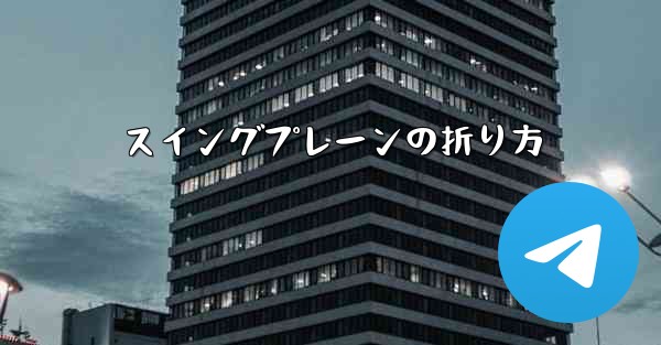スイングプレーンの折り方