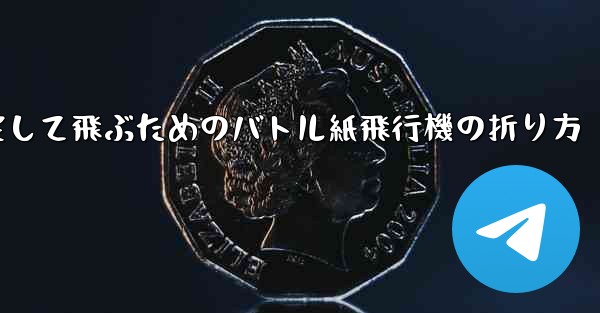 速く安定して飛ぶためのバトル紙飛行機の折り方