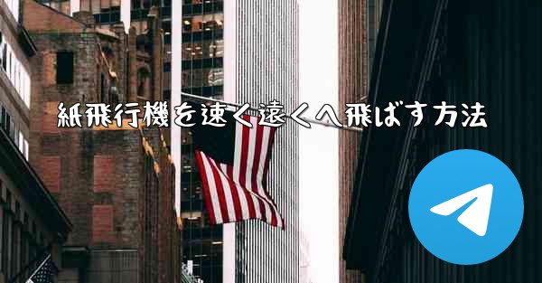 紙飛行機を速く遠くへ飛ばす方法