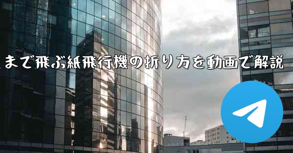 最も遠くまで飛ぶ紙飛行機の折り方を動画で解説