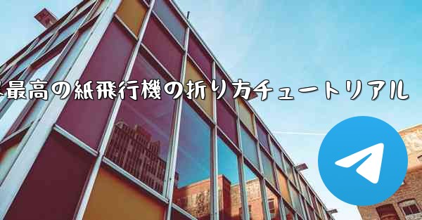 世界最高の紙飛行機の折り方チュートリアル
