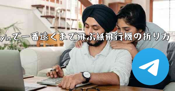 Douyinで一番遠くまで飛ぶ紙飛行機の折り方