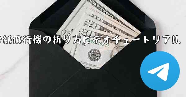 簡単な紙飛行機の折り方ビデオチュートリアル