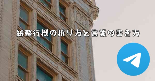 紙飛行機の折り方と言葉の書き方
