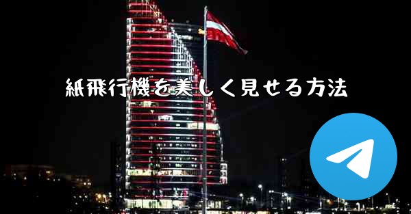紙飛行機を美しく見せる方法