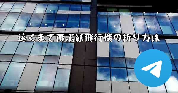 遠くまで飛ぶ紙飛行機の折り方は