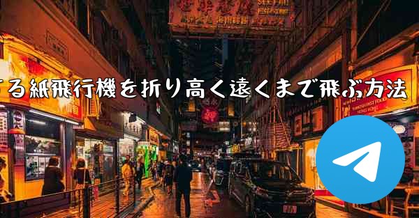 回転する紙飛行機を折り高く遠くまで飛ぶ方法