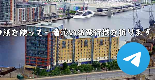 長方形の紙を使って一番遠い紙飛行機を折ります