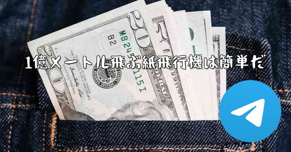 1億メートル飛ぶ紙飛行機は簡単だ