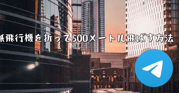 紙飛行機を折って500メートル飛ばす方法