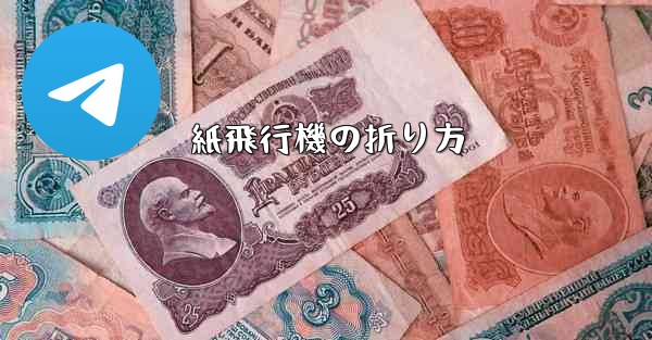 紙飛行機の折り方