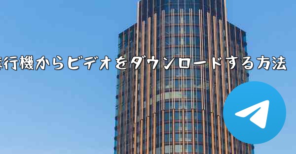 飛行機からビデオをダウンロードする方法