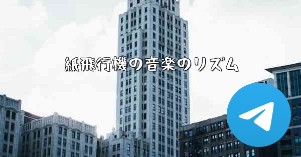 紙飛行機の音楽のリズム