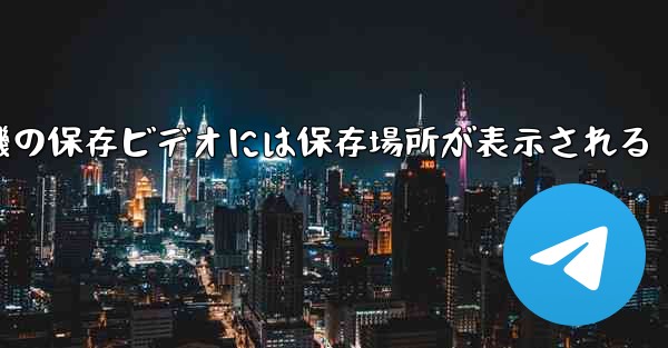 紙飛行機の保存ビデオには保存場所が表示される