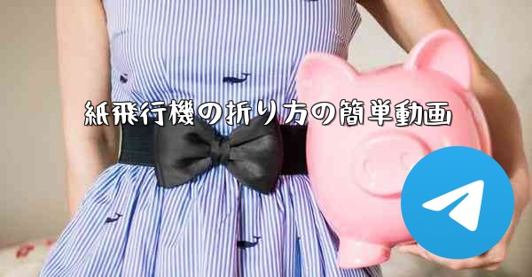 紙飛行機の折り方の簡単動画