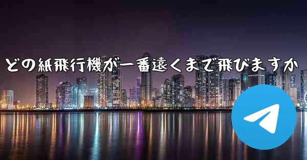 どの紙飛行機が一番遠くまで飛びますか