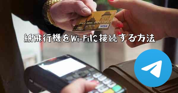 紙飛行機をWi-Fiに接続する方法