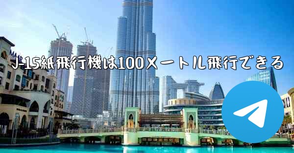J-15紙飛行機は100メートル飛行できる