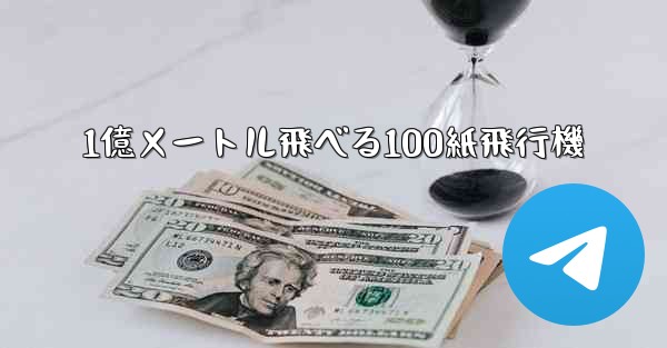 1億メートル飛べる100紙飛行機