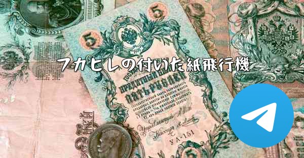 フカヒレの付いた紙飛行機